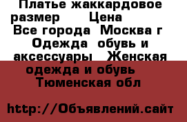 Платье жаккардовое размер 48 › Цена ­ 4 000 - Все города, Москва г. Одежда, обувь и аксессуары » Женская одежда и обувь   . Тюменская обл.